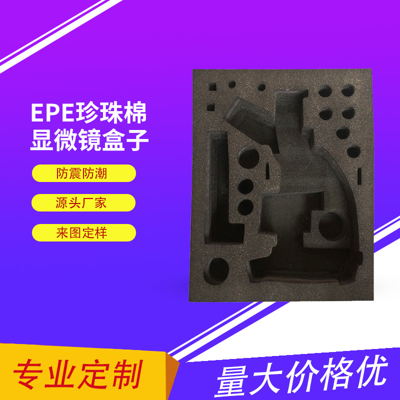EPE珍珠棉定制显微镜盒子防震epe珍珠棉异性定制包装材料防撞包材