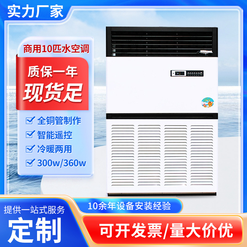 商用空调厂家大型10P强力水温空调冷热两用家庭大功率立式水空调
