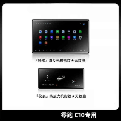 Suitable for Zero C10 Screen Car interior film - suitable-for-25-models-of-zero-pao-c10-navigation-instrument-frosted-tempered-film