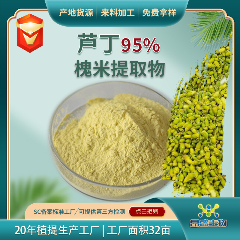 芦丁95%食品级槐花米提取物工厂现货定制槐米提取物总黄酮-阿里巴巴