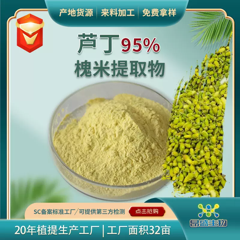 芦丁95%食品级槐花米提取物工厂现货定制槐米提取物总黄酮