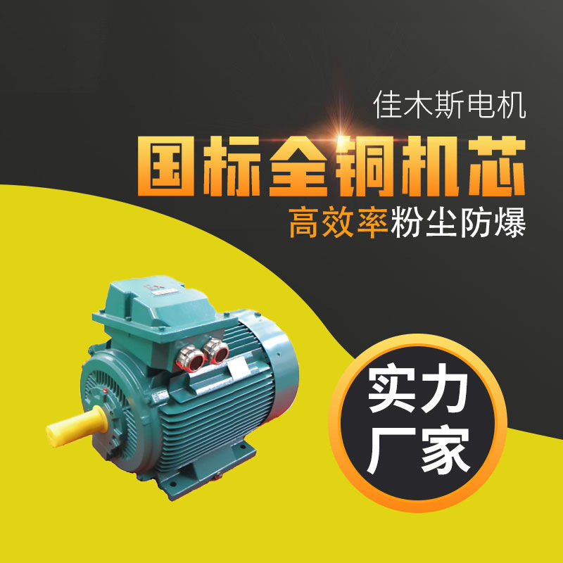 Jiamos motor YFBX3 series high efficiency dust explosion-proof three-phase asynchronous motor (H80 ~ H355)