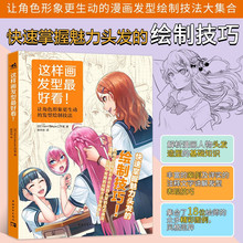 这样画发型好看!头发动态表现漫画角色表情日本动漫绘画技法教程