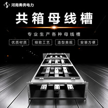 高压共箱母线槽插接式母线封闭式低压防火防水插接式线槽电缆