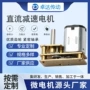直流输出减速同向电机