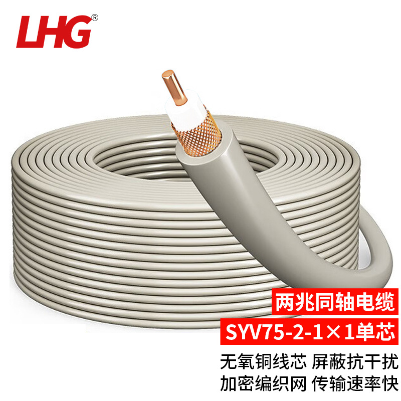 LHG两兆75欧姆同轴电缆SYV75-2-1单芯数字信号线2M射频线100/200M