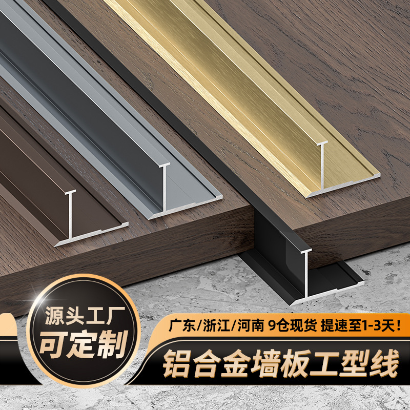 定制铝合金收边条工字型装饰线条护墙板拼接收口条阳角地脚线压条