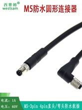 M5圆形连接器接头3芯4芯带线公头母头传感器IP67防水电缆航空插头