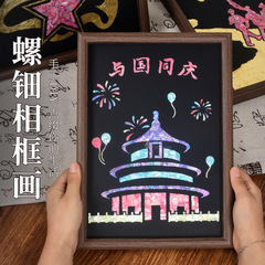 国庆手工diy螺钿相框画金箔烧箔粘贴画爱国主题手作团建暖场活动