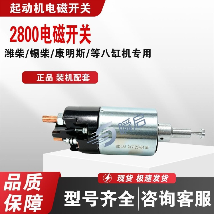 Original Weichai, Xichai, Cummins, Songze, and Baixin 2800 series electromagnetic switches, 8-cylinder, 24V pull-in switches