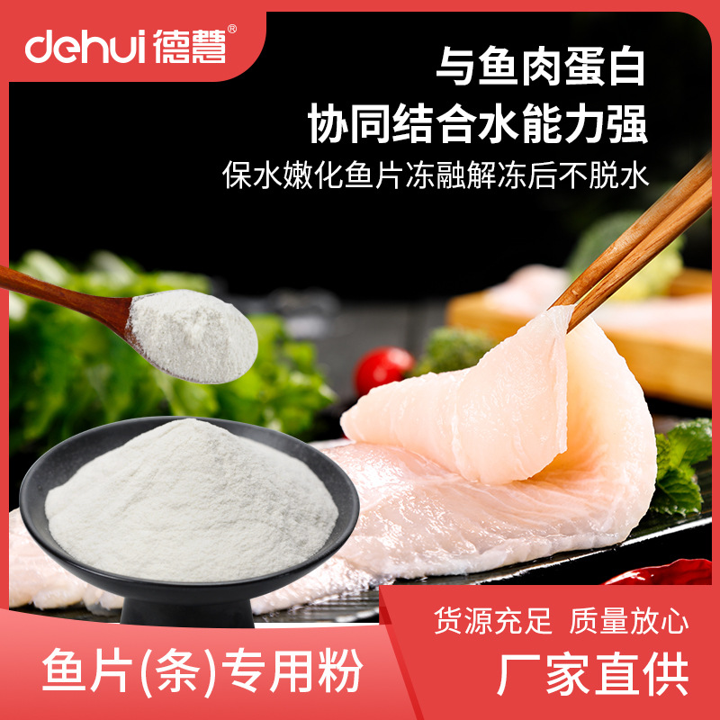 DEHUI德慧食品添加剂复合磷酸盐鱼片鱼条专用增稠剂保水剂