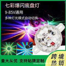 12-85v电动摩托车底盘灯七彩爆闪汽车货车信号灯示宽灯氛围警示灯