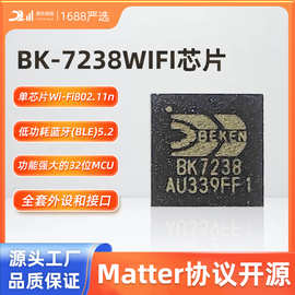 BK7238芯片/Matter开源Wi-Fi+蓝牙BLE5.2组合/低功耗解决电子方案
