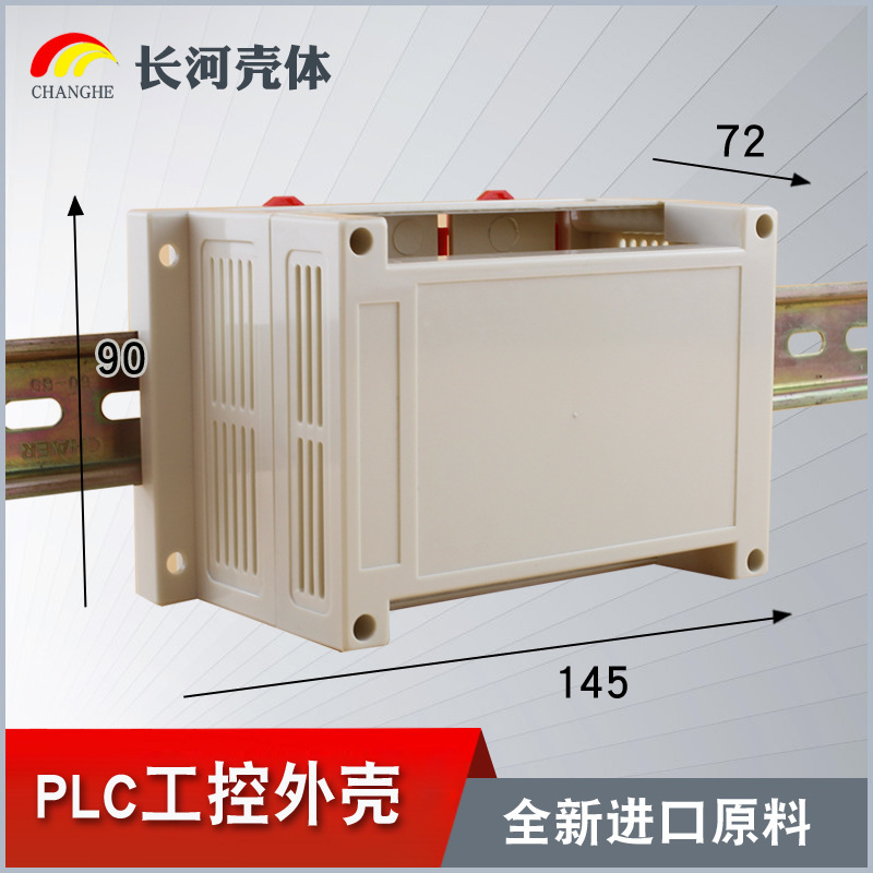 PLC工控塑料机壳导轨式控制模块导轨端子盒14-7大量现货145*90*72