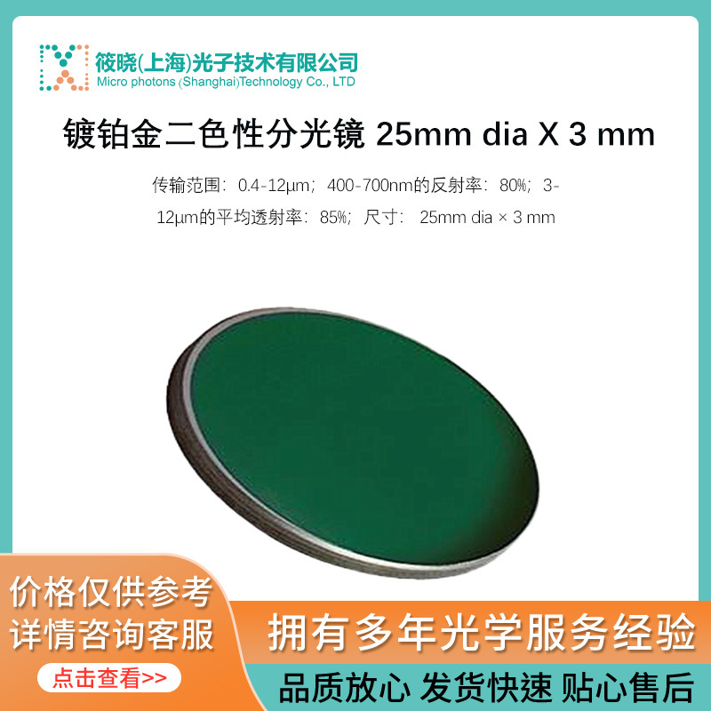 镀铂金二色性分光镜 25mm dia X 3 mm