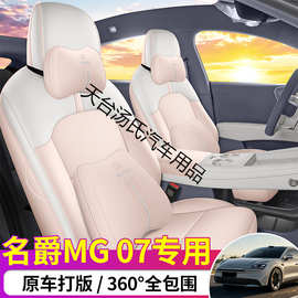 专用于26款名爵MG07汽车座椅套全包围四季通用坐垫专用车垫座椅垫