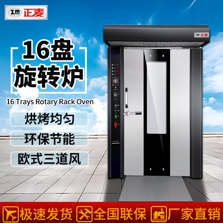 正麦大型旋转炉16盘热风海苔饼板栗面包烤箱燃气旋转烤炉高效节能