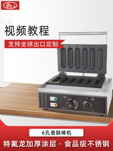 商用香酥机电热玛芬热狗棒机器起酥丹麦奶油棒玉米热狗机味斯美