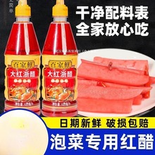 百家鲜大红浙醋620ml 泡萝卜家用四川贵州食用浙江红醋泡菜专用包