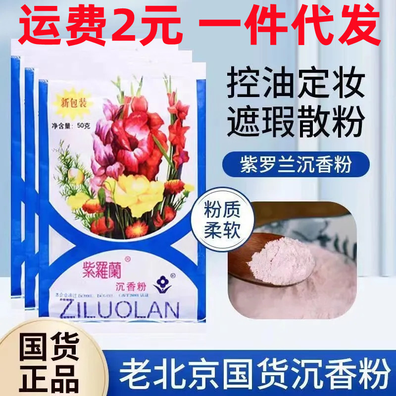 Wholesale Violet Agarwood Powder 50g Bagged Moisturizing Old Beijing Setting Powder Refreshing Domestic Oil Control Concealer Loose Powder