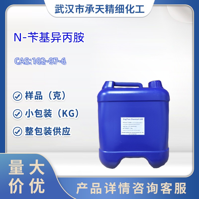 N-苄基异丙胺   N-异丙基苄胺  102-97-6 1kg   25kg   样品