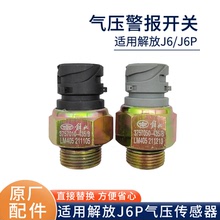 適用解放j6p手剎開關J6P儲氣筒氣壓警報開關傳感器感應塞原廠配件