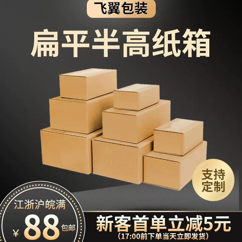 扁平半高纸箱批发邮政快递现货长方形纸盒打包箱快递箱专用包装箱