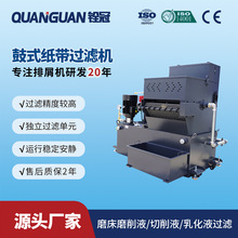 铨冠CNC机床磨床冷却液油液铁屑杂质分离鼓式纸带过滤机