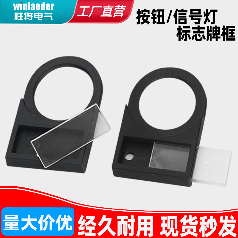 厂家批发22mm插入式标示框黑色新式挂牌可放字签按钮信号灯标牌框