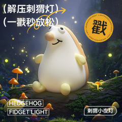 跨境爆款刺猬硅胶小夜灯拍拍灯卧室台灯床头灯高级感夜灯创意礼品