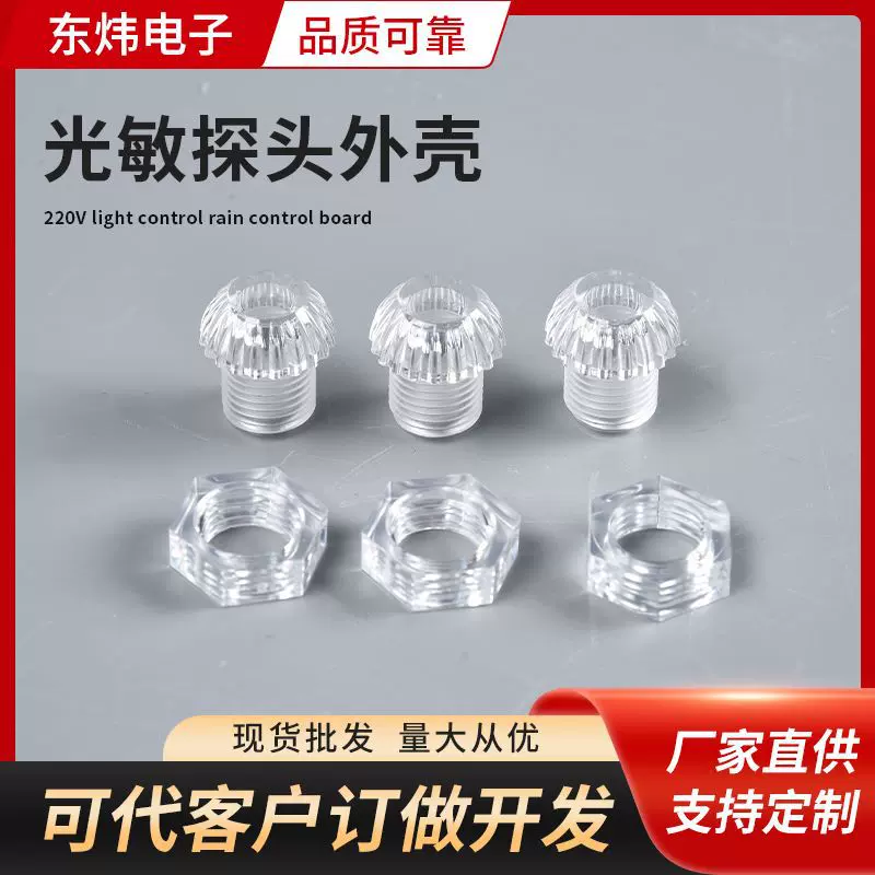 灭蚊灯光敏探头外壳杀虫灯配件光控灯具传感自动亮灯灭灯探头外壳