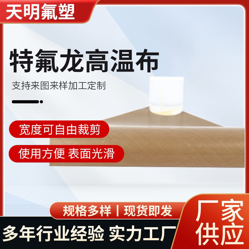 铁氟龙高温布 封口机高温布 真空包装机高温布防粘布0.16