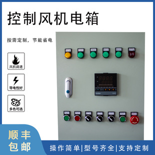 Control Circulation Fan Ratio Adjustment Electric Box, Temperature Control Electric Box, Intelligent Energy-Saving Weak Current Box, Distribution Cabinet