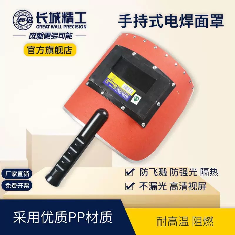 长城精工电焊面罩半自动钢纸面罩焊工手持式保护面罩防烧氩弧面罩