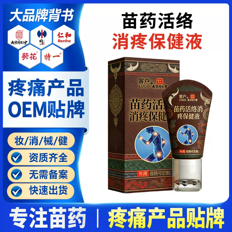 源头厂家贴牌苗药活力舒缓保健凝胶关节肌肉酸痛冷敷理疗保健液
