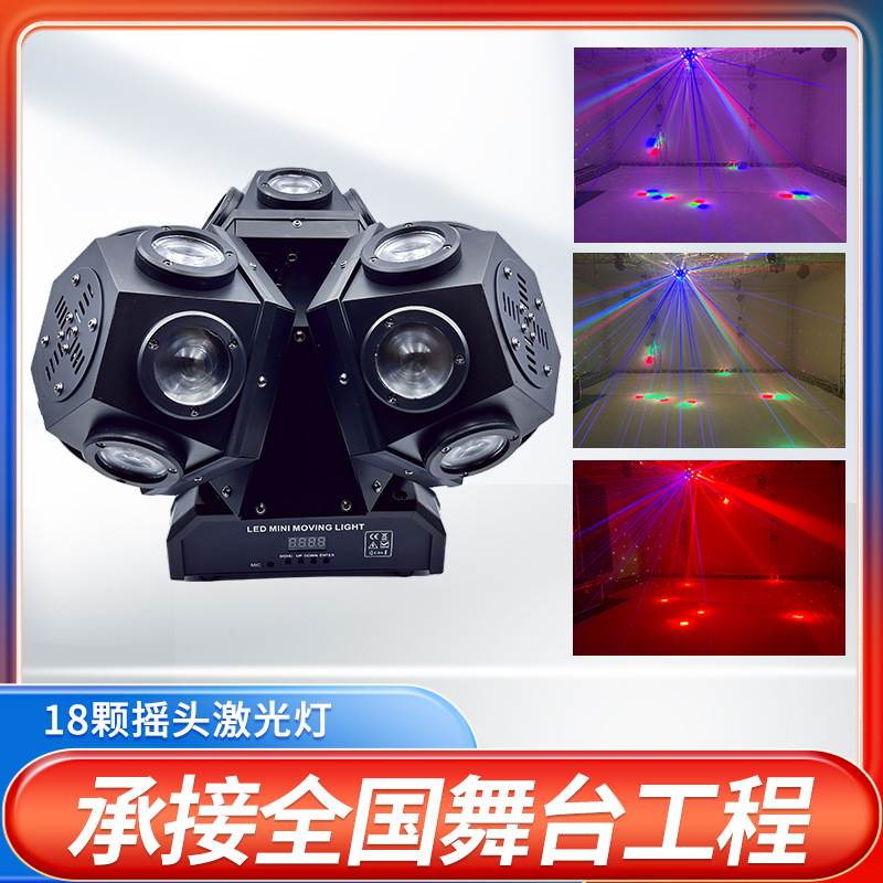 舞台灯LED摇头灯激光灯旋转球光束染色灯具酒吧宴会设备灯光秀