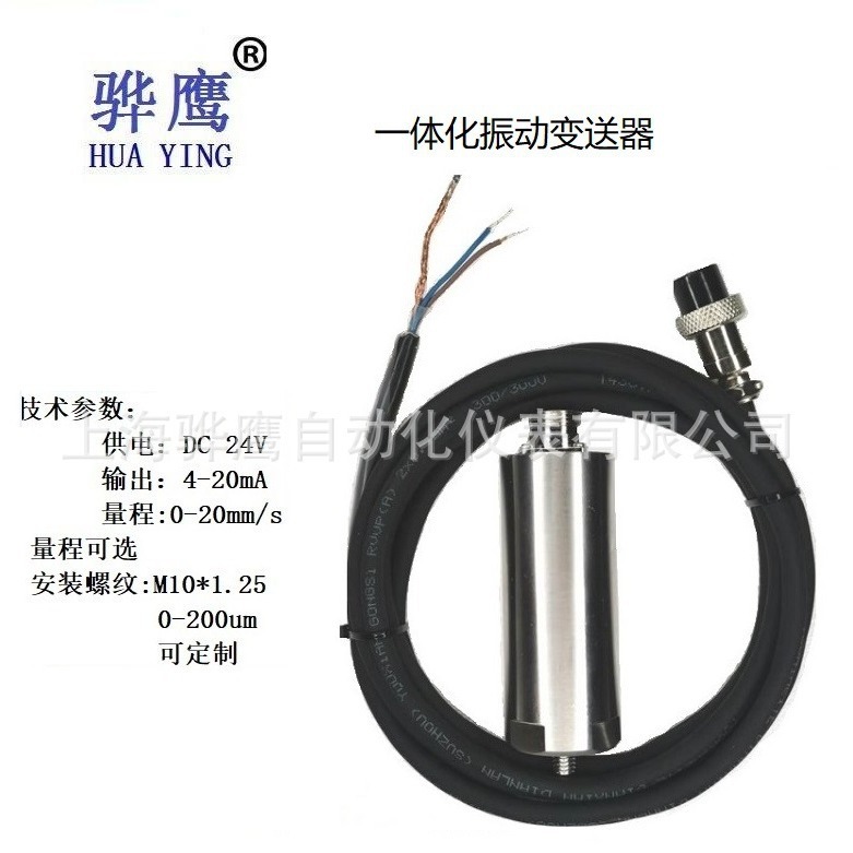 WE9101一体化振动位移传感器 变送器  测量 骅鹰