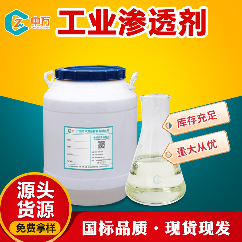 工业级渗透剂 环氧乙烷和脂肪醇的缩合物 印花渗透剂jfc 中万现货