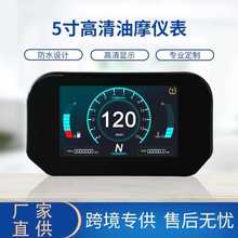 摩托车仪表 5寸多功能油摩仪表 TFT液晶屏