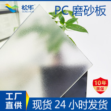 厂家批发pc半透磨砂板实心单面透明板雨棚车棚挡雨板灯箱磨砂板