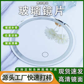 加工led圆形玻璃镜片宿舍圆形平面浴室高清化妆镜片单面补光镜片