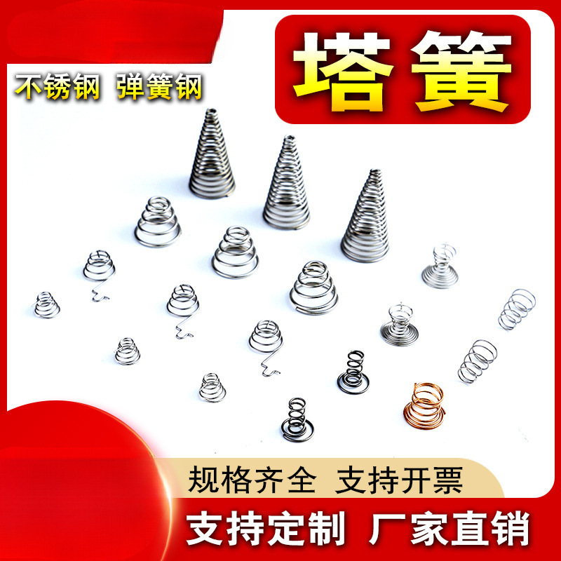 0.3-2.5不锈钢塔簧塔形弹簧宝塔弹簧小弹簧锥形弹簧定 制电池弹簧