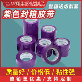 紫色封箱胶带大量批发快递彩色打包带高粘封口胶