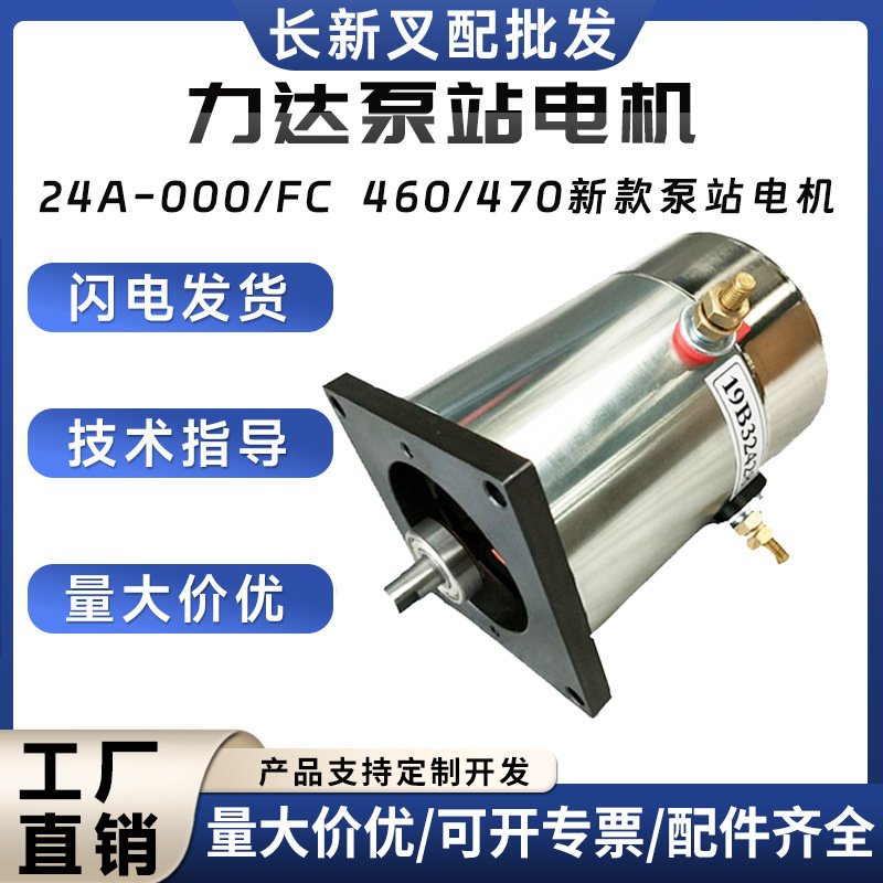 24A-000/FC力达泵站电机(460/470新款起升液压电机电动仓储配件