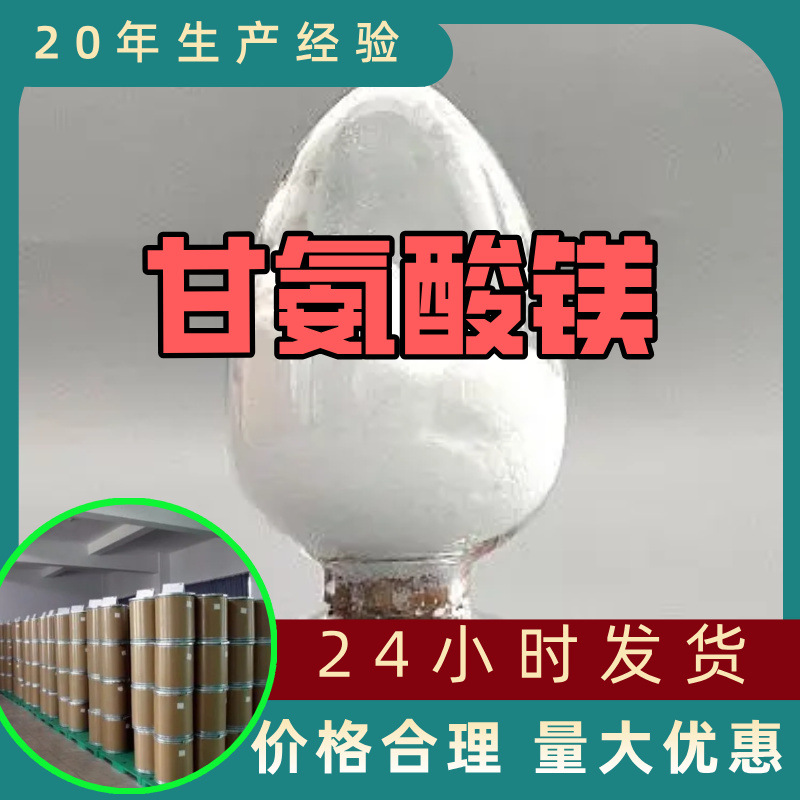 甘氨酸镁 源头工厂工业级客户至上满意的服务量大优惠山东江苏