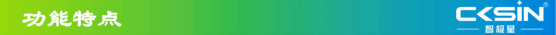 3功能特点.png