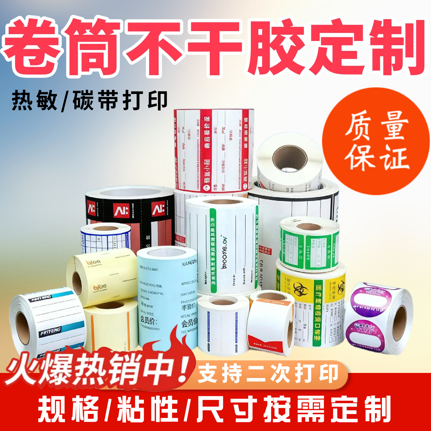 卷筒不干胶标签贴纸定制小批量条码logo印刷铜版纸热敏合成纸定做