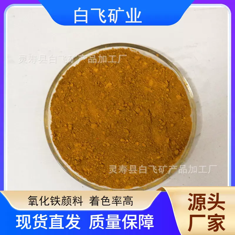 氧化铁黄 油漆陶瓷塑料用颜料 建筑用铁黄粉 耐高温氧化铁颜料