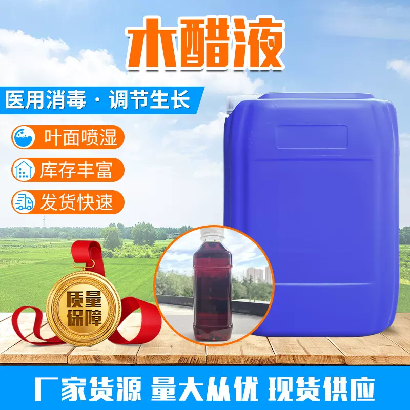 供应木醋液农业级碱地土壤改良活性剂生根壮苗养殖除臭剂有机