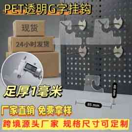 跨境透明PET问号钩 衬衫G型勾 彩盒挂钩手提礼品袋展示包装盒挂钩
